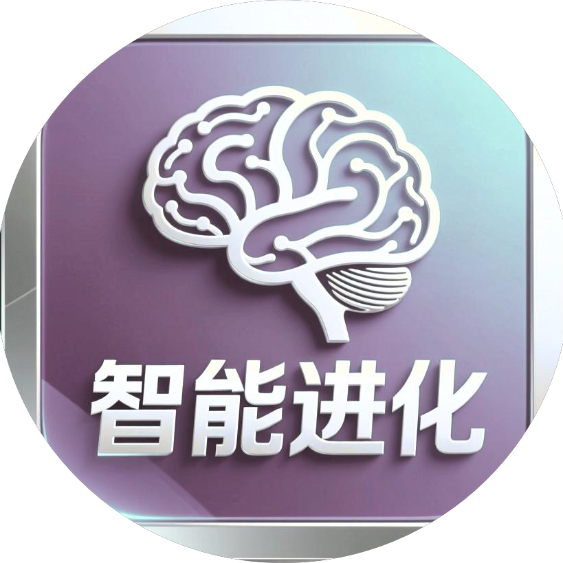 智能进化